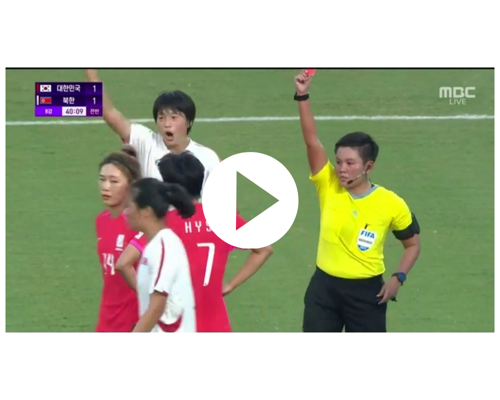 아시안게임 여자축구 편파판정 영상 보기