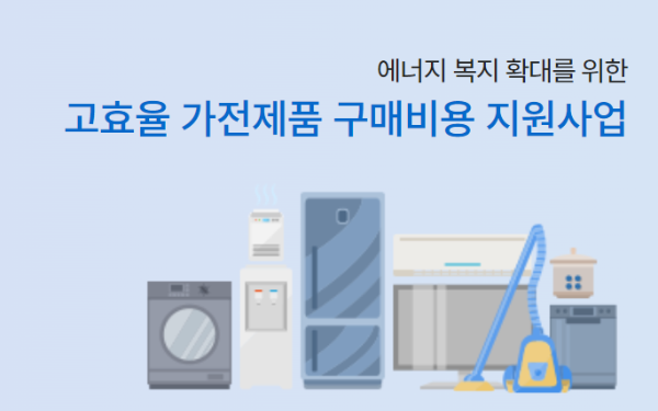 고효율 가전제품 구매비용 지원사업
