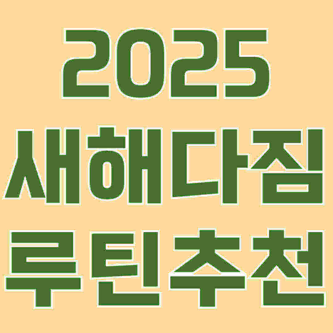 2025 새해다짐과 루틴 추천