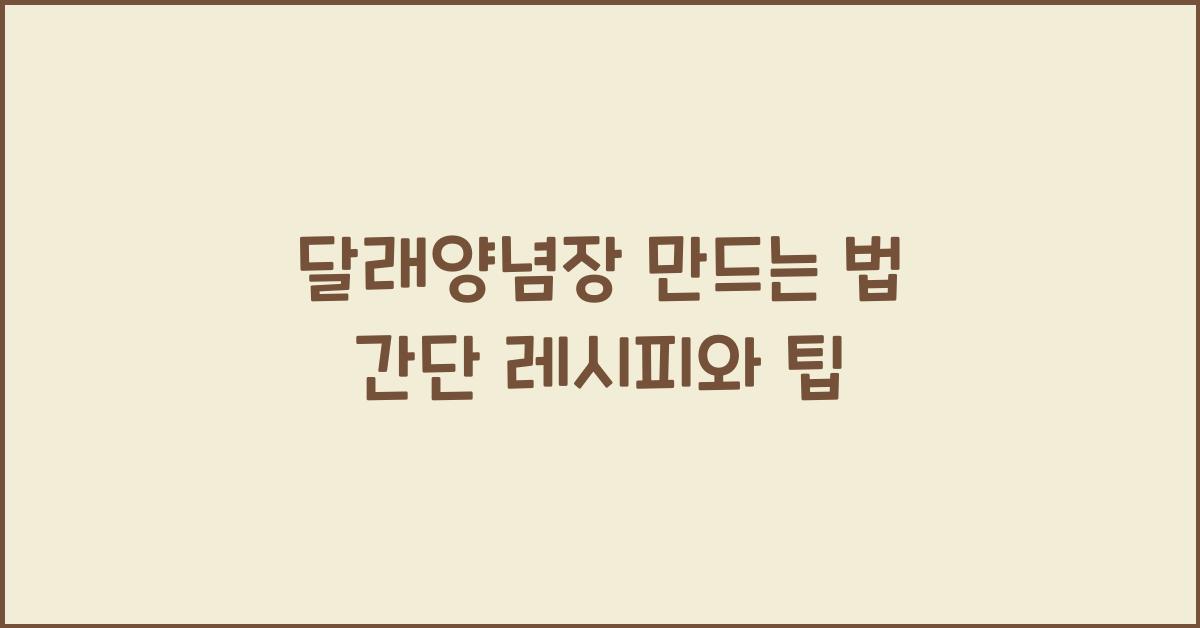 달래양념장 만드는 법