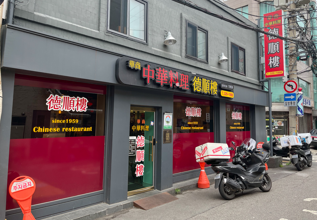 서울미래유산 덕순루