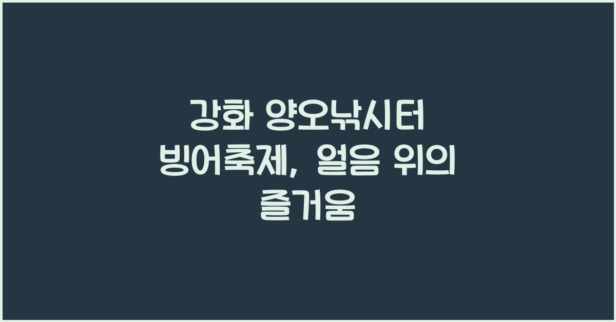 강화 양오낚시터 빙어축제