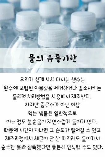 생수 유통기한 지난 제품 마셔도 되는지 건강 정보_18