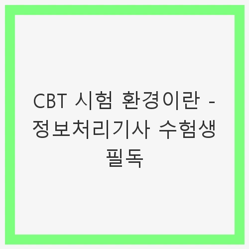 CBT 시험 환경의 개념
