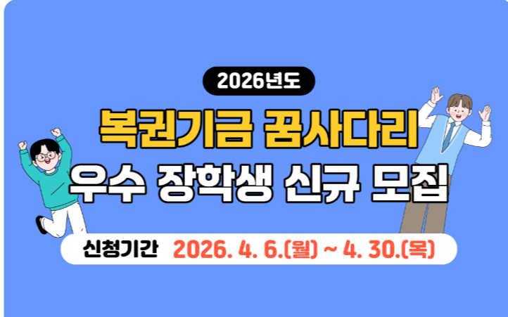 2026 꿈사다리 장학금 총정리🔥 최대 4,590만원 받는 방법 (신청기간·조건 필수확인) 관련사진