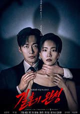 결혼의 완성