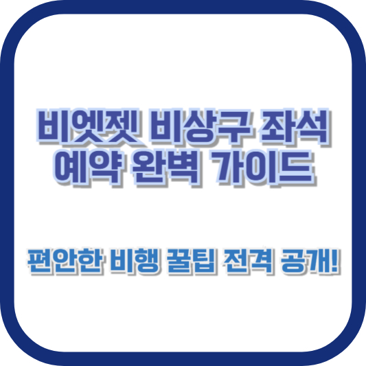 비엣젯 비상구 좌석 예약 완벽 가이드: 편안한 비행 꿀팁 전격 공개!