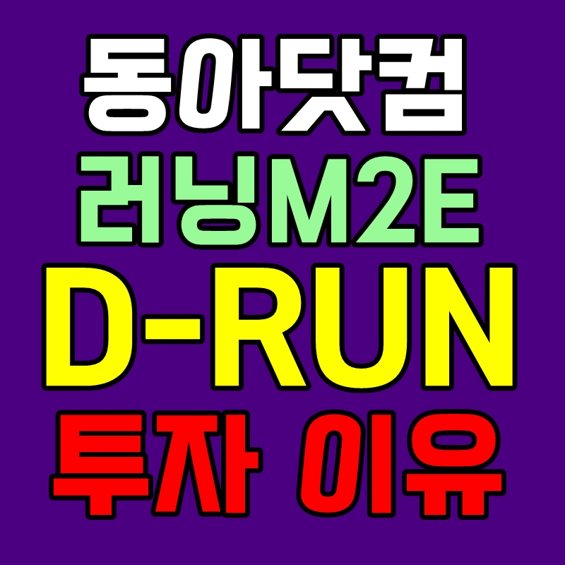디런 D-RUN 동아닷컴 M2E 투자 이유