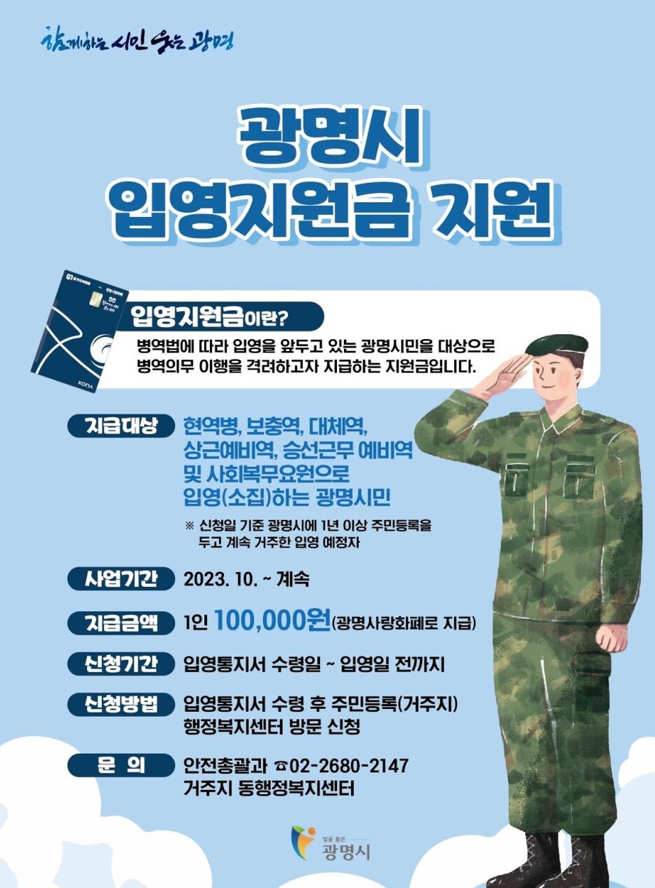 광명시 입영지원금 신청 및 지급받는 방법
