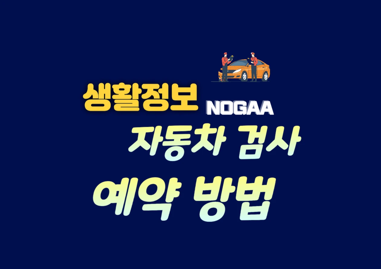 자동차 검사 예약 방법
