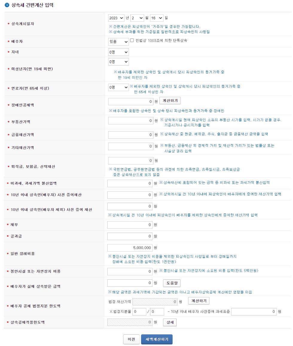 홈택스-상속세-간편계산하기-화면