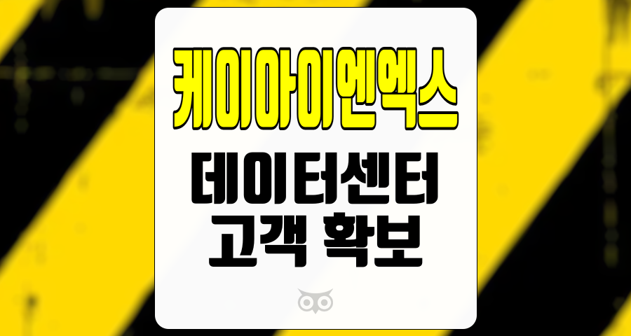 케이아이엔엑스, 데이터센터의 성장 가능성과 고객 확보 전략