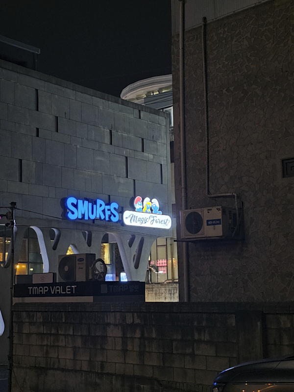 스머프 매직포레스트 위치