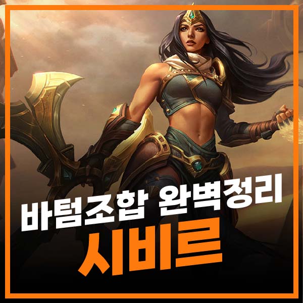 시비르랑 어울리는 서폿 썸네일