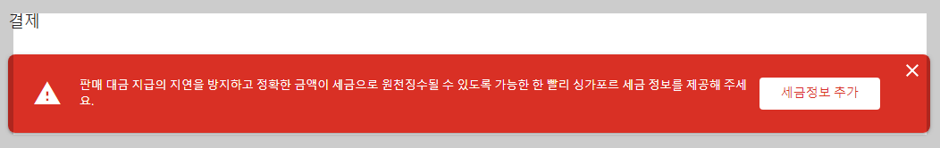 애드센스 싱가포르 세금정보 입력방법