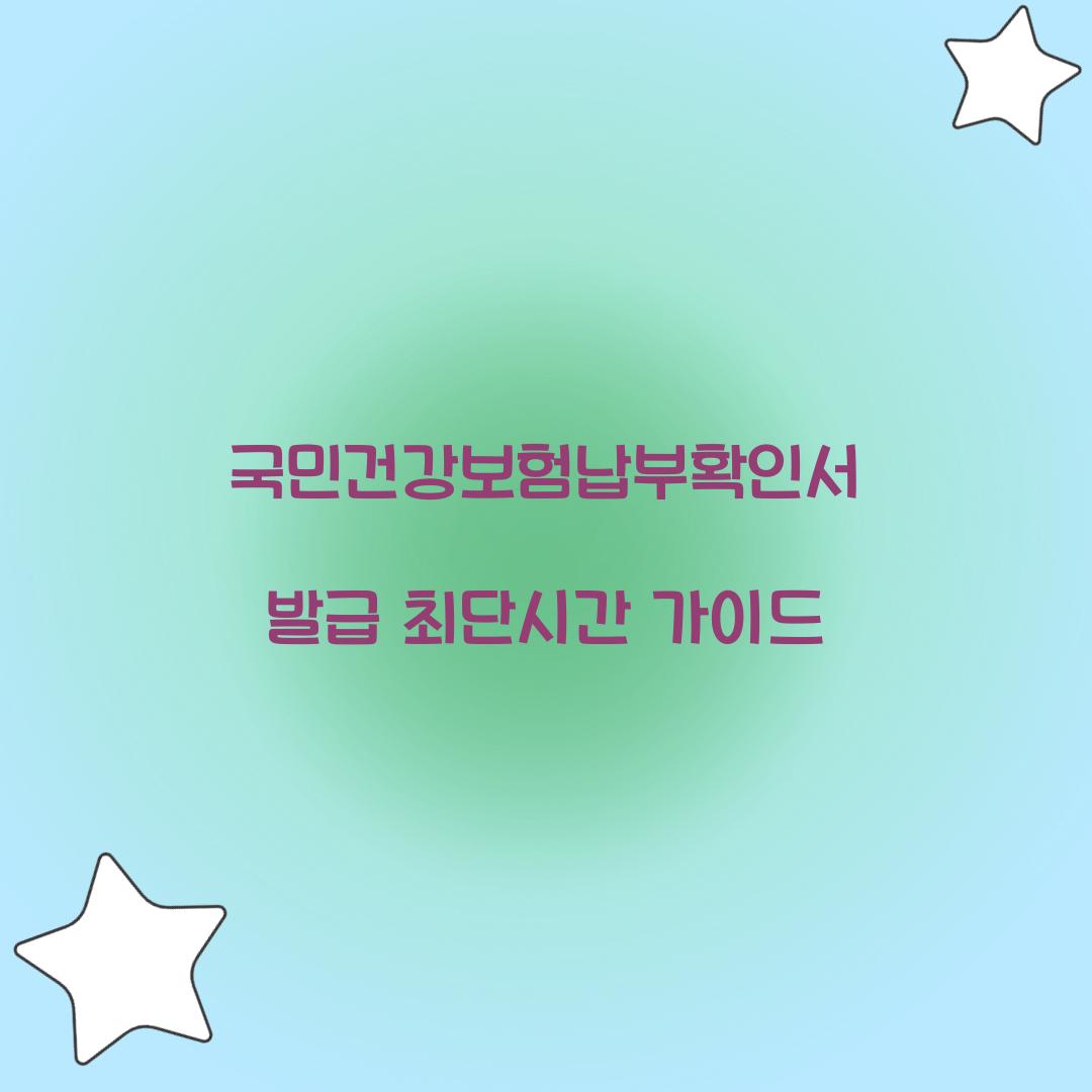 국민건강보험납부확인서 발급