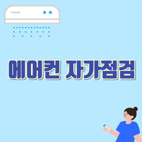 에어컨 자가 점검 방법 소개-썸네일