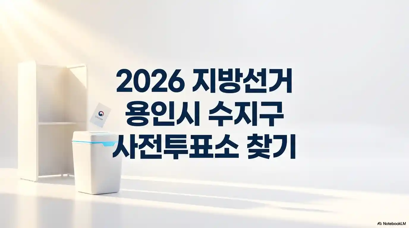 용인시 수지구 사전투표소 찾기 글의 썸네일