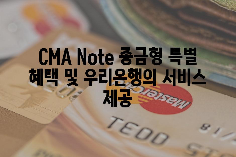CMA Note 종금형 특별 혜택 및 우리은행의 서비스 제공