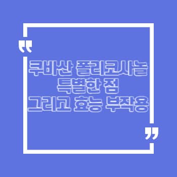 쿠바산 폴리코사놀 효능 부작용