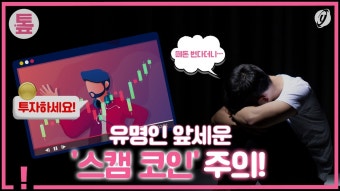 스캠 코인