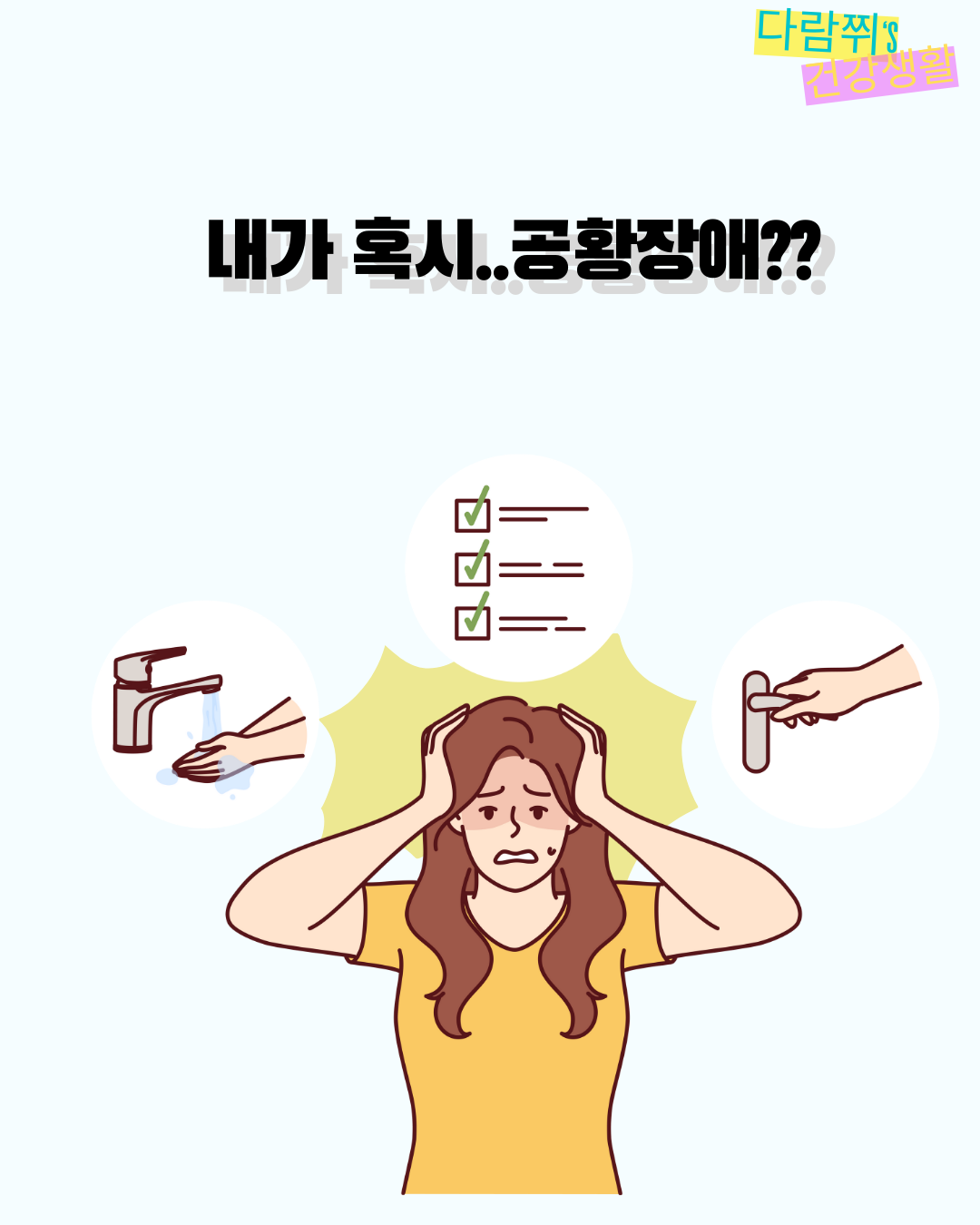 공황장애 초기 증상: 무심코 지나치면 위험한 신호들