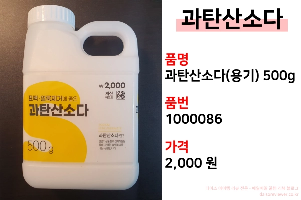 다이소-과탄산소다-품명-과탄산소다-용기-500g-품번-1000086-가격-2000원