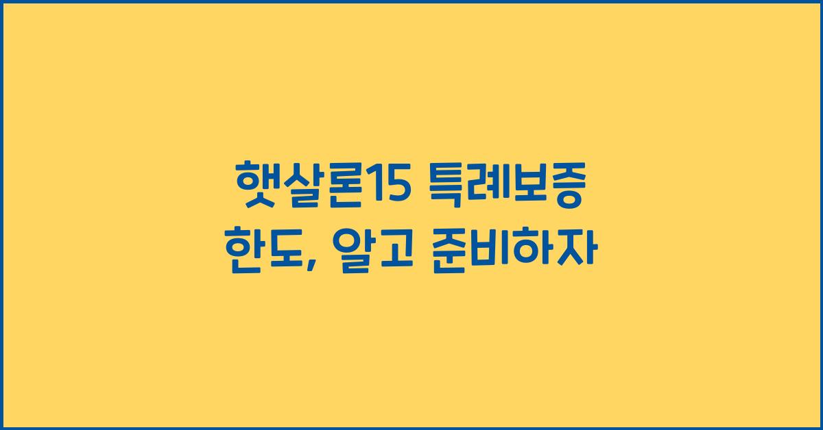 햇살론15 특례보증 한도