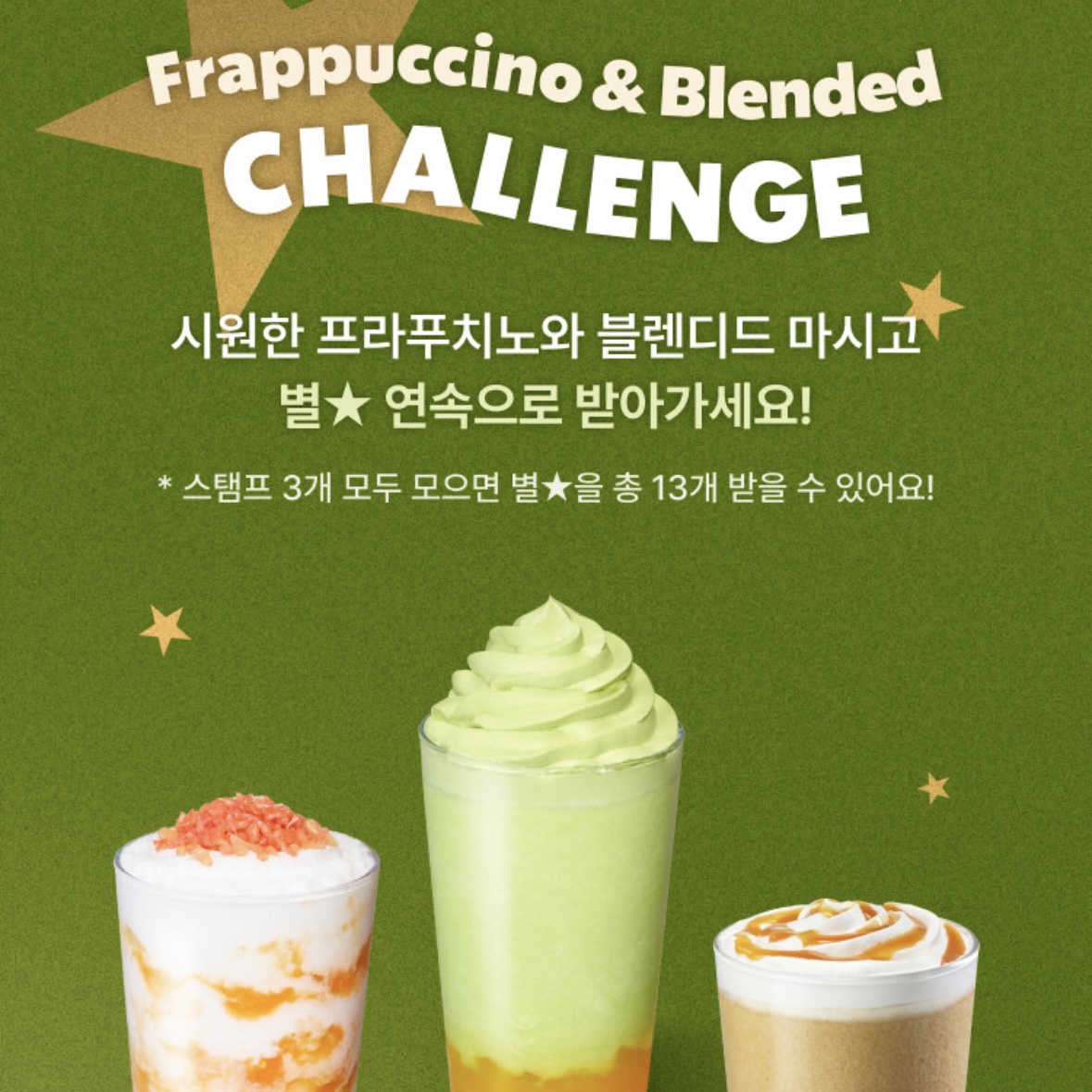 스타벅스_프라푸치노_블렌디드_스탬프이벤트