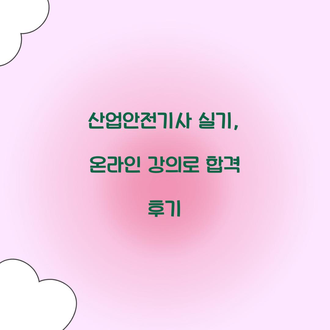산업안전기사 실기