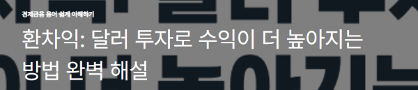 환차익: 달러 투자로 수익이 더 높아지는 방법 완벽 해설