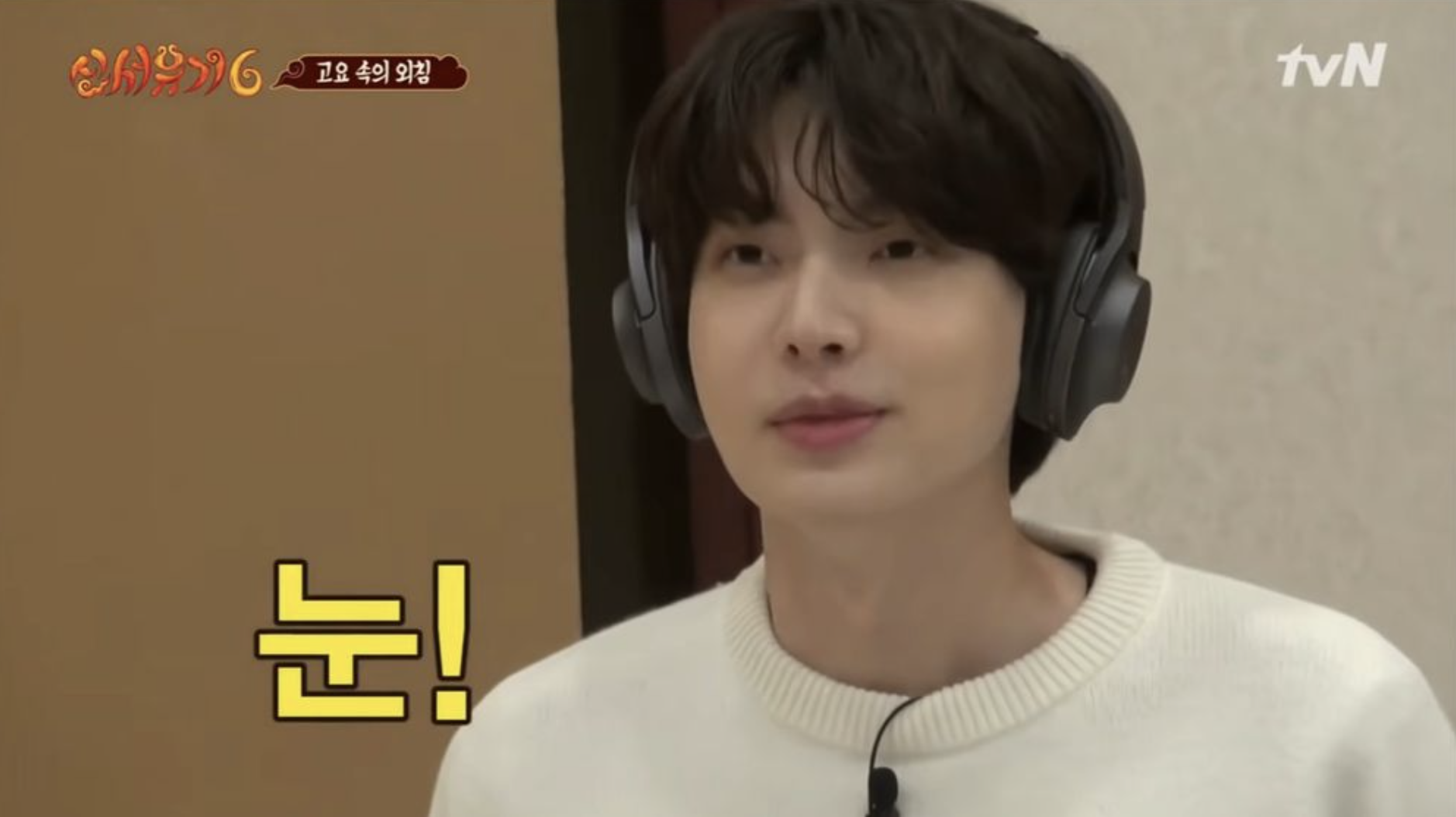 안재현 신서유기6