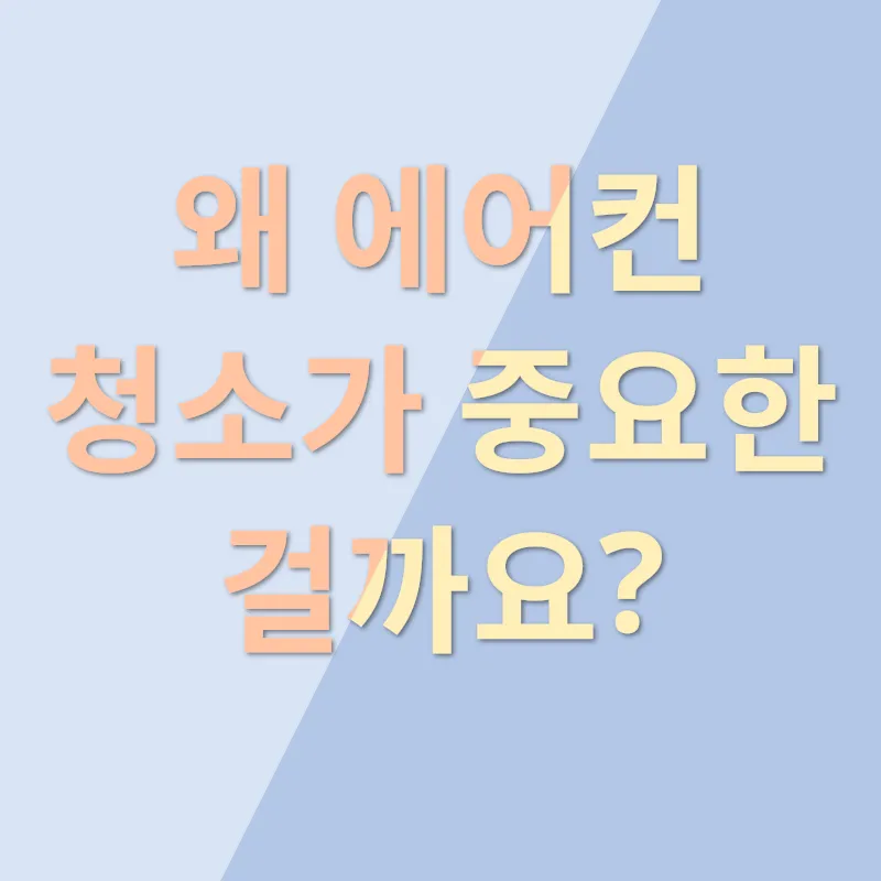 에어컨 청결 관리_1