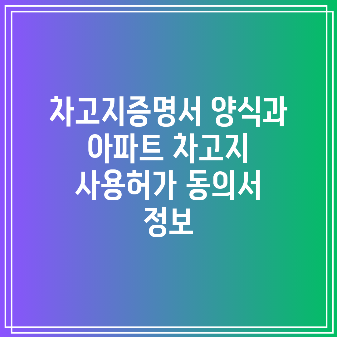 차고지증명서 양식과 아파트 차고지 사용허가 동의서 정보