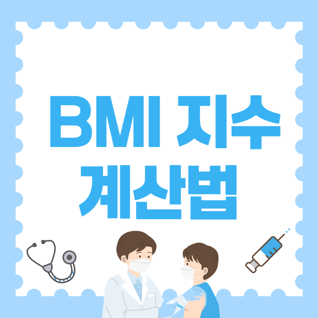 BMI지수 계산법, 내 비만도 확인하자