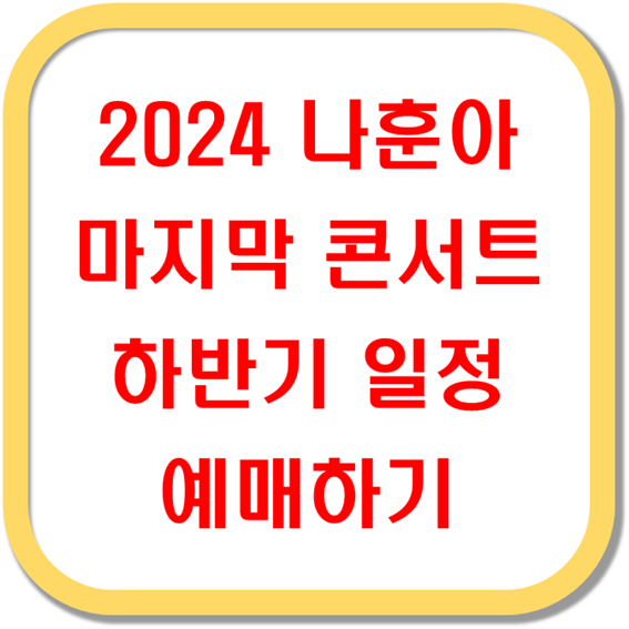 2024-나훈아-마지막-콘서트-하반기-일정-예매하기