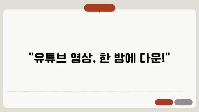 유튜ee0영상다운로드 꿀팁 총정리