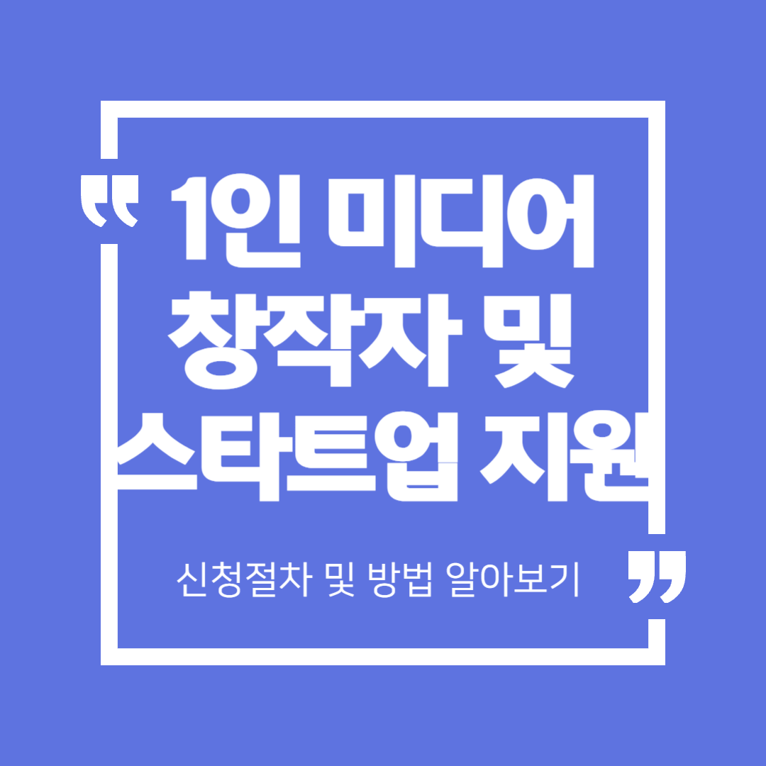 1인 미디어 창작자 및 스타트업 지원, 신청 자격 지원 내용 절차까지 한번에 확인하세요