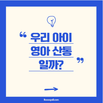 우리 아기, 영아산통일까? 밤마다 울며 몸을 비트는 아기, 원인과 해결법