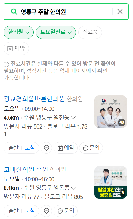 수원 영통구 일요일 문 여는 한의원 목록 ❘ 토요일, 주말, 공휴일 진료 영업 병원 찾기