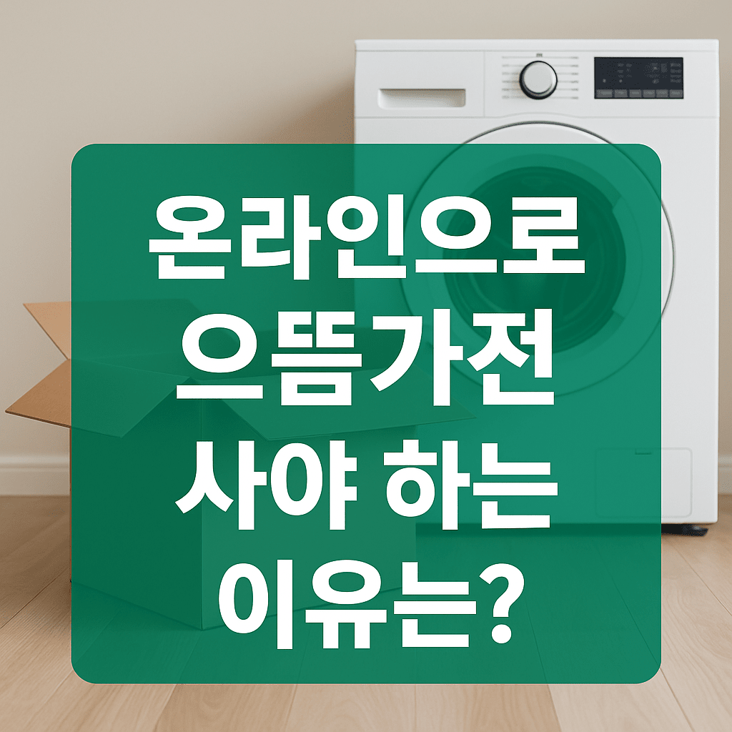 으뜸가전 온라인 구매 팁: 할인도 받고 환급도 받는 방법