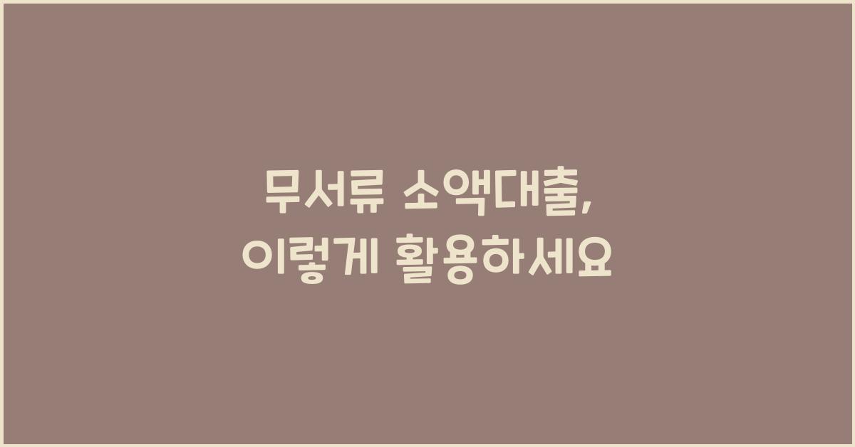 무서류 소액대출