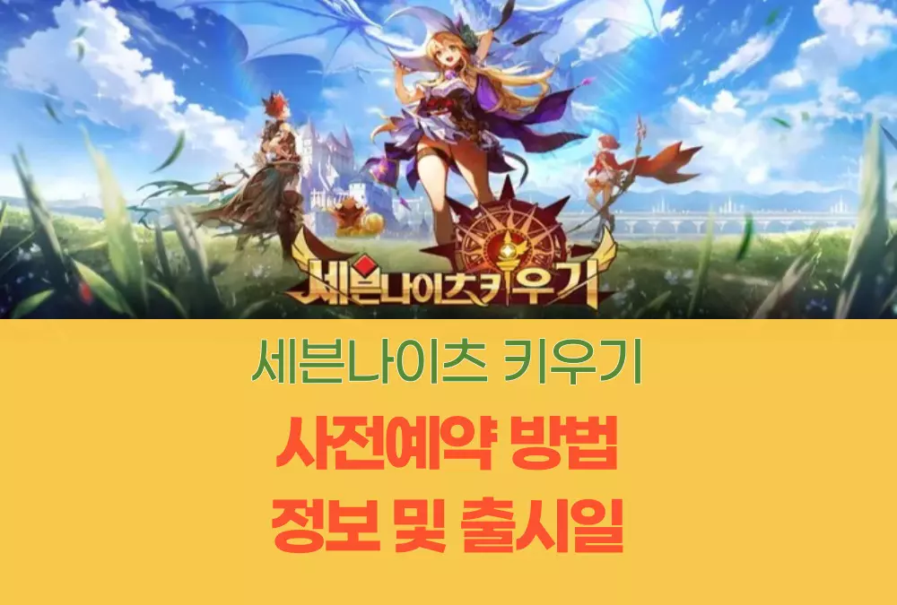 세븐나이츠 키우기