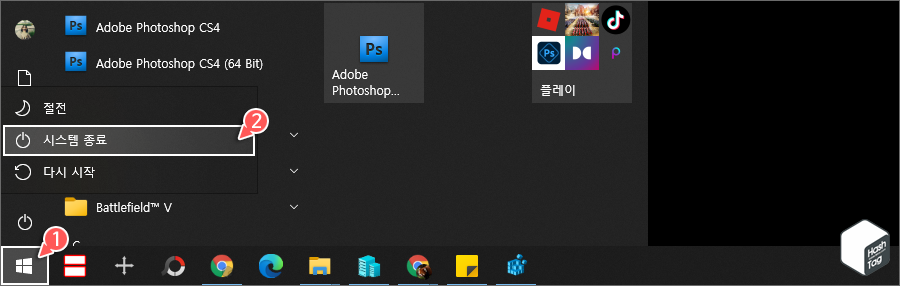 시작 > 전원 메뉴 > 시스템 종료
