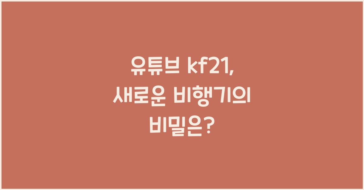유튜브 kf21