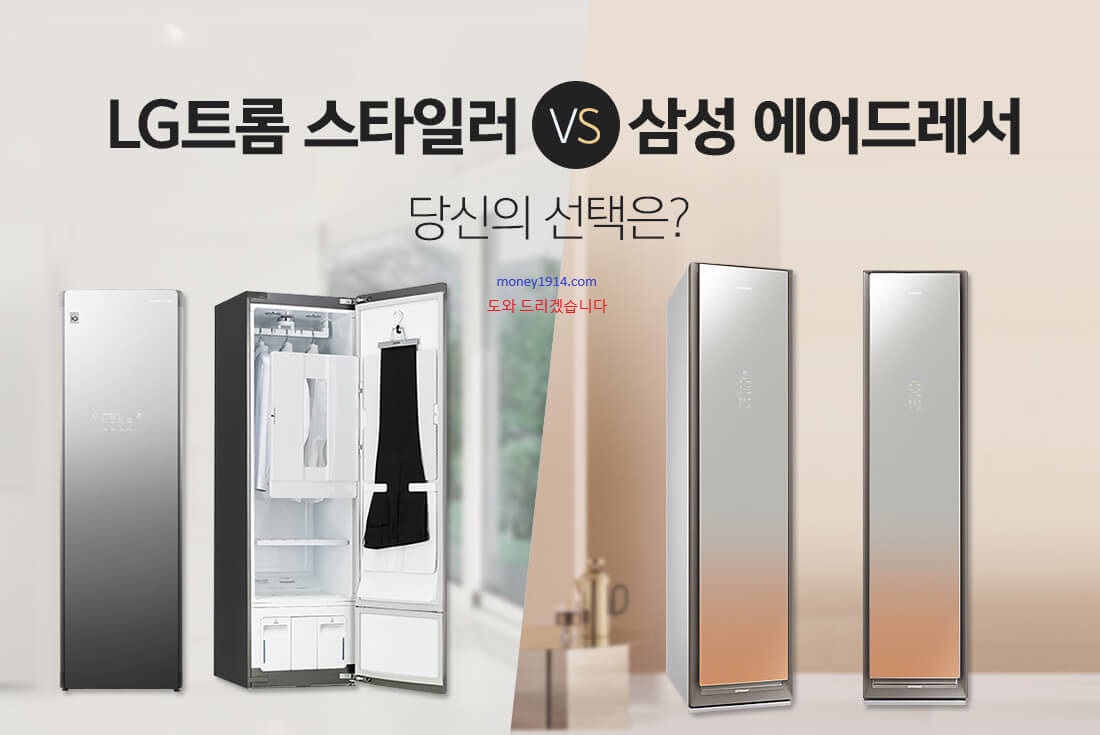 LG 스타일러/삼성에어드레서