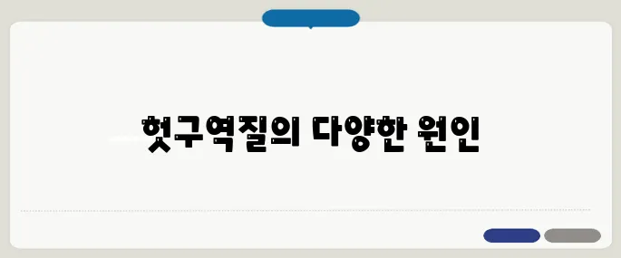헛구역질 원인 속 메스꺼움 없이 나올 때