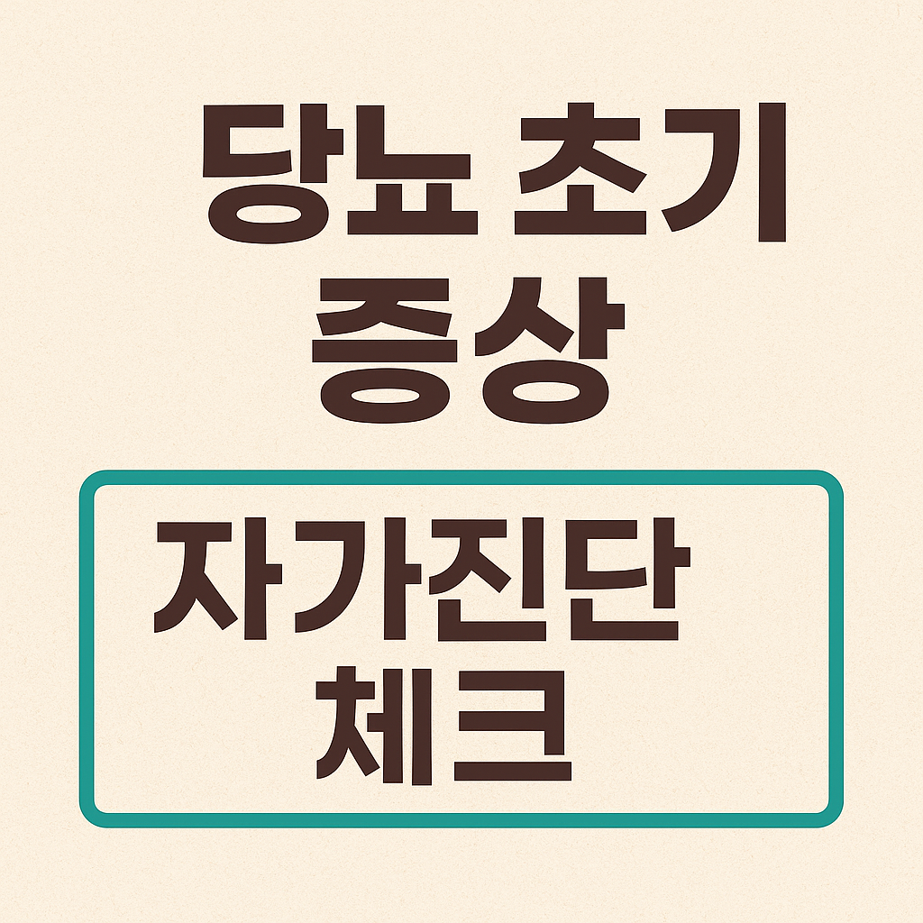 당뇨초기