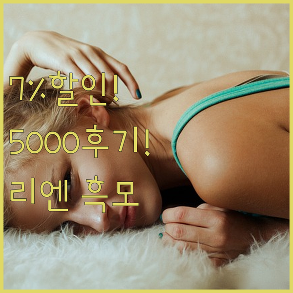 리엔 흑모비책 크림염색, 7% 할인에