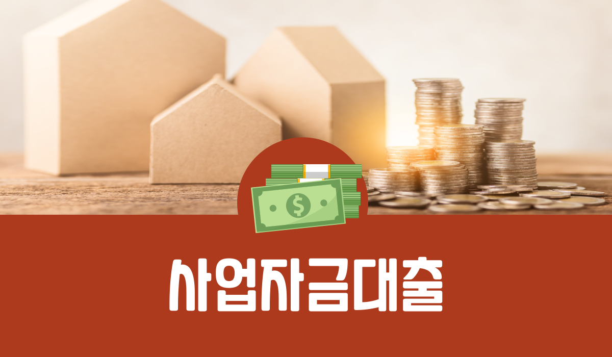 사업자금대출